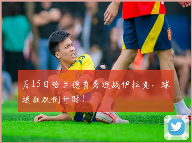 月15日哈兰德首秀迎战伊拉克，球迷狂欢倒计时！