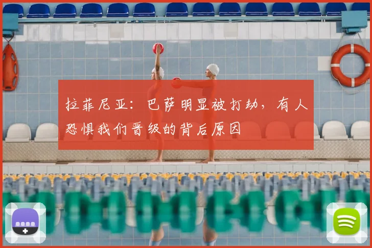 拉菲尼亚：巴萨明显被打劫，有人恐惧我们晋级的背后原因