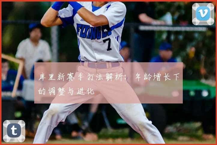 库里新赛季打法解析：年龄增长下的调整与进化
