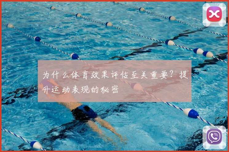 为什么体育效果评估至关重要？提升运动表现的秘密