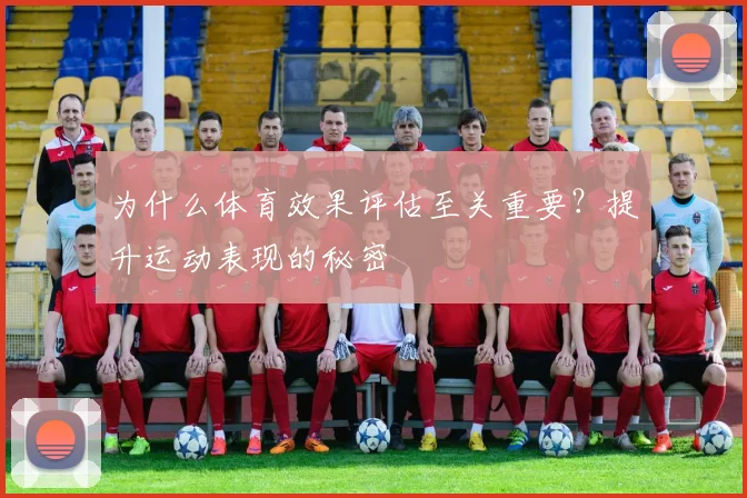 为什么体育效果评估至关重要？提升运动表现的秘密